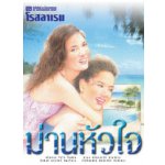 ม่านหัวใจ / โรสลาเรน (สนพ. ณ บ้านวรรณกรรม) / ใหม่