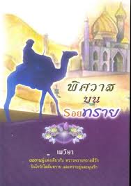 พิศวาสบนรอยทราย / เมวิษา / ใหม่ 