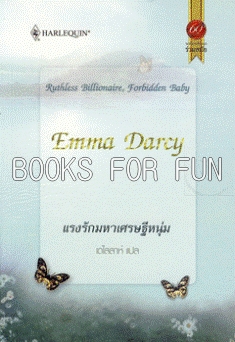 แรงรักมหาเศรษฐีหนุ่ม Ruthless Billionaire, Forbidden Baby โดย : Emma Darcy ผู้แปล : เดไลลาห์ / ใหม่ 
