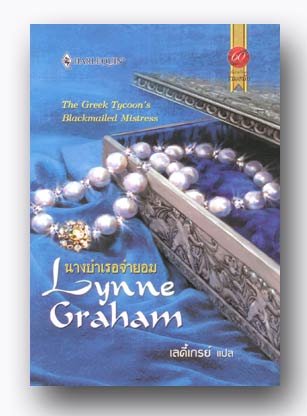 Lynne Graham นางบำเรอจำยอม/เลดี้เกรย์ แปล/ใหม่ 