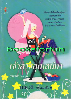 เจ้าสาวสุดเสน่หา / แปล : ชาริสสา / ใหม่ 