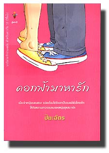 ดอกฟ้ามาหารัก / ปิยะฉัตร / ใหม่ 