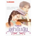 อย่าลืมฉัน (ปกใหม่) / ทมยันตี (สนพ. ณ บ้านวรรณกรรม) / ใหม่