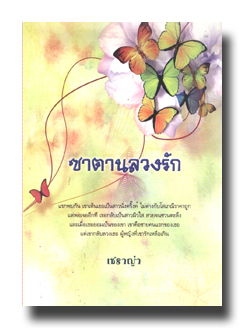 ซาตานลวงรัก /เชราญ่า / ใหม่ 