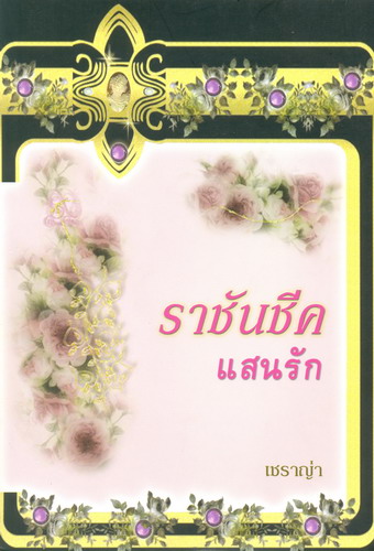 ราชันชีคแสนรัก โดย : เซราญ่า / ใหม่ 