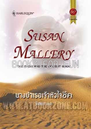 นางบำเรอเจ้าหัวใจชีค (The sheik and the Bought Bride) โดย : Susan Mallery ผู้แปล : นิชดา / ใหม่ 