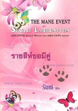 ราชสีห์ขอมีคู่ The Mane Event โดย : Shelly Laurenston ผู้แปล : รันเซ่ / ใหม่ 