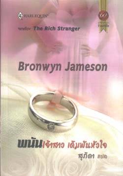 พนันเจ้าสาว เดิมพันหัวใจ : The Rich Stranger / แปลโดย สุภิดา : Bronwyn Jameson/ใหม่ 