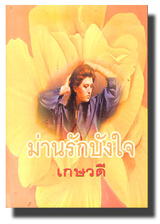 ม่านรักบังใจ(อันดับที่79 /เกษวดี /ใหม่ 