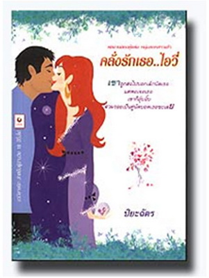 คลั่งรักเธอ..ไอวี่ โดย : ปิยะฉัตร / ใหม่ 