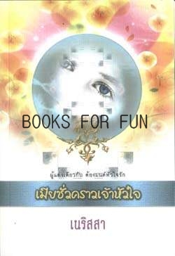 เมียชั่วคราวเจ้าหัวใจ โดย : เนริสสา / ใหม่ 