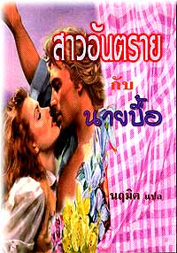 สาวอันตรายกับนายบื้อ(อันดับที่58) /โดย นฤมิต /ใหม่ 