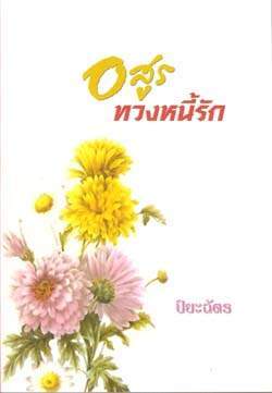 อสูรทวงหนี้รัก โดย : ปิยะฉัตร / ใหม่ 