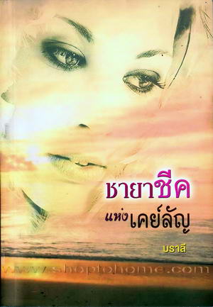 ชายาชีคแห่งเคย์ลัญ โดย : บราลี / ใหม่ 