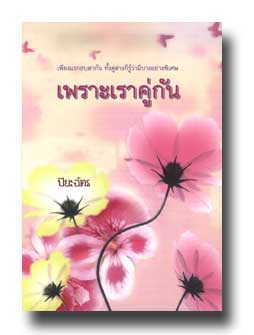 เพราะเราคู่กัน โดย : ปิยะฉัตร / ใหม่ 