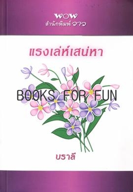 แรงเล่ห์เสน่หา โดย : บราลี / ใหม่ 