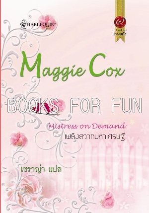 เพลิงสวาทมหาเศรษฐี (Mistress on Demand) โดย : Maggie Cox แปล : เชราญ่า Maggie / ใหม่ 