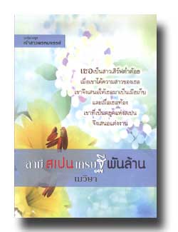 เจ้าสาวพรหมจรรย์ ตอน สามีสเปนเศรษฐีพันล้าน โดย : เมวิษา / ใหม่ 