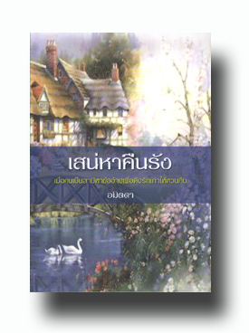 เสน่หาคืนรัง โดย : อมิตดา / ใหม่ 