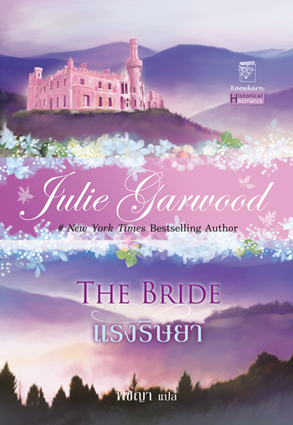 แรงริษยา โดย : Julie Garwood ผู้แปล : พิชญา / ใหม่ 