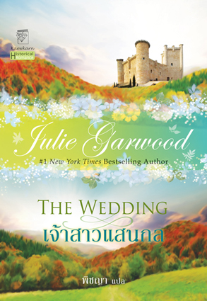 เจ้าสาวแสนกล โดย : Julie Garwood ผู้แปล	: พิชญา / ใหม่ 