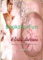 หัวใจฉัน...มั่นรักเธอ(อันดับที่122) /: ภัคพงษ์ /ใหม่ 