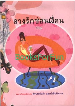 ลวงรักซ่อนเงื่อน นวนิยายรักอันดับที่ 19 /โดย รันเซ่ /ใหม่ 