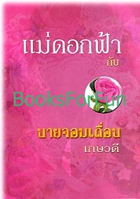 แม่ดอกฟ้ากับนายจอมเถื่อน /โดย เกษวดี /(อันดับที่53) /ใหม่ 