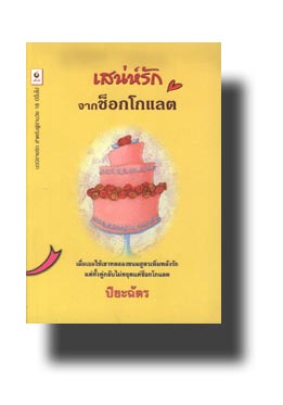 เสน่ห์รักจากช็อกโกแลต นวนิยายรักอันดับที่32 /โดย ปิยะฉัตร /ใหม่ 