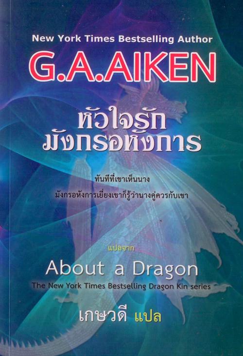 หัวใจรักมังกรอหังการ /เกษวดี แปล /ใหม่ 