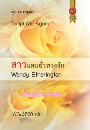 สาวแสนยั่วทวงรัก / ผู้แปล : พัญช์สิตา / ใหม่ 