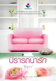 ปรารถนารัก / มิถุนา (สนพ. ณ บ้านวรรณกรรม) / ใหม่