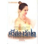 ศรีสองรัก 1-2 / เจ้าสำราญ (สนพ.บ้านวรรณกรรม) / ใหม่