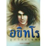 อขิทโร ภาค 2 ตอนลูกปัดสิเน่หา / วรรณวรรธน์ (สนพ.บ้านวรรณกรรม) / ใหม่