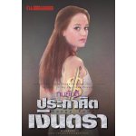 ประกาศิตเงินตรา (2 เล่มจบ) / ทมยันตี (สนพ.บ้านวรรณกรรม) / ใหม่