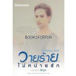 วายร้ายไ่่ม่หน่ายรัก / มิถุนา (สนพ. ณ บ้านวรรณกรรม) / ใหม่