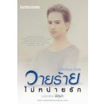 วายร้ายไม่หน่ายรัก / มิถุนา (สนพ. บ้านวรรณกรรม) / ใหม่