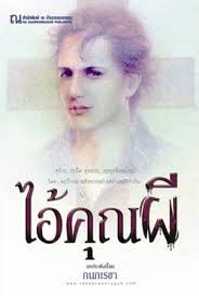 ไอ้คุณผี / กนกเราขา (สนพ. บ้านวรรณกรรม) / ใหม่