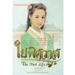 ใยพิศวาส / บุญวรรณี  (สนพ. บ้านวรรณกรรม) / ใหม่