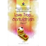 Love Trap...ติดกับ(ดัก)รัก 1-2 / มิถุนา (สนพ. ณ บ้านวรรณกรรม) / ใหม่