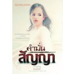 คำมั่นสัญญา / ทมยันตี (สนพ. ณ บ้านวรรณกรรม) / ใหม่