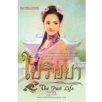 ใยริษยา 1-2 / บุญวรรณี  (สนพ. ณ บ้านวรรณกรรม) / ใหม่