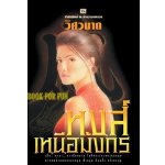 หงส์เหนือมังกร / วิศวนารถ (สนพ. ณ บ้านวรรณกรรม) / ใหม่