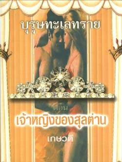 บุรุษทะเลทราย ตอน เจ้าหญิงของสุลต่าน/อดุลย์ พิจิตร แปล/ใหม่ 