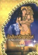 บัลลังก์รักฟาโรห์/ เกษวดี/ใหม่ 