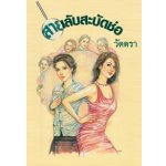 สายลับสะบัดช่อ / วัตตรา (สนพ. เพื่อนดี) / ใหม่