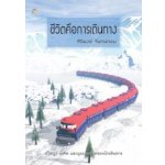 ชีวิตคือการเดินทาง / ศิริพงษ์ จันทร์หอม (สนพ. เพื่อนดี) / ใหม่