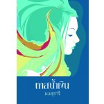 ทาสน้ำเงิน / ม.ธุการี (สนพ. เพื่อนดี) / ใหม่