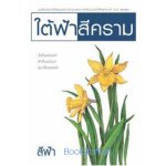 ใต้ฟ้าสีคราม / สีฟ้า  (สนพ. เพื่อนดี) / ใหม่