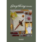 Anything...สิ่งสารพัน 2 / จันทร์รวี (สนพ. เพื่อนดี) / ใหม่